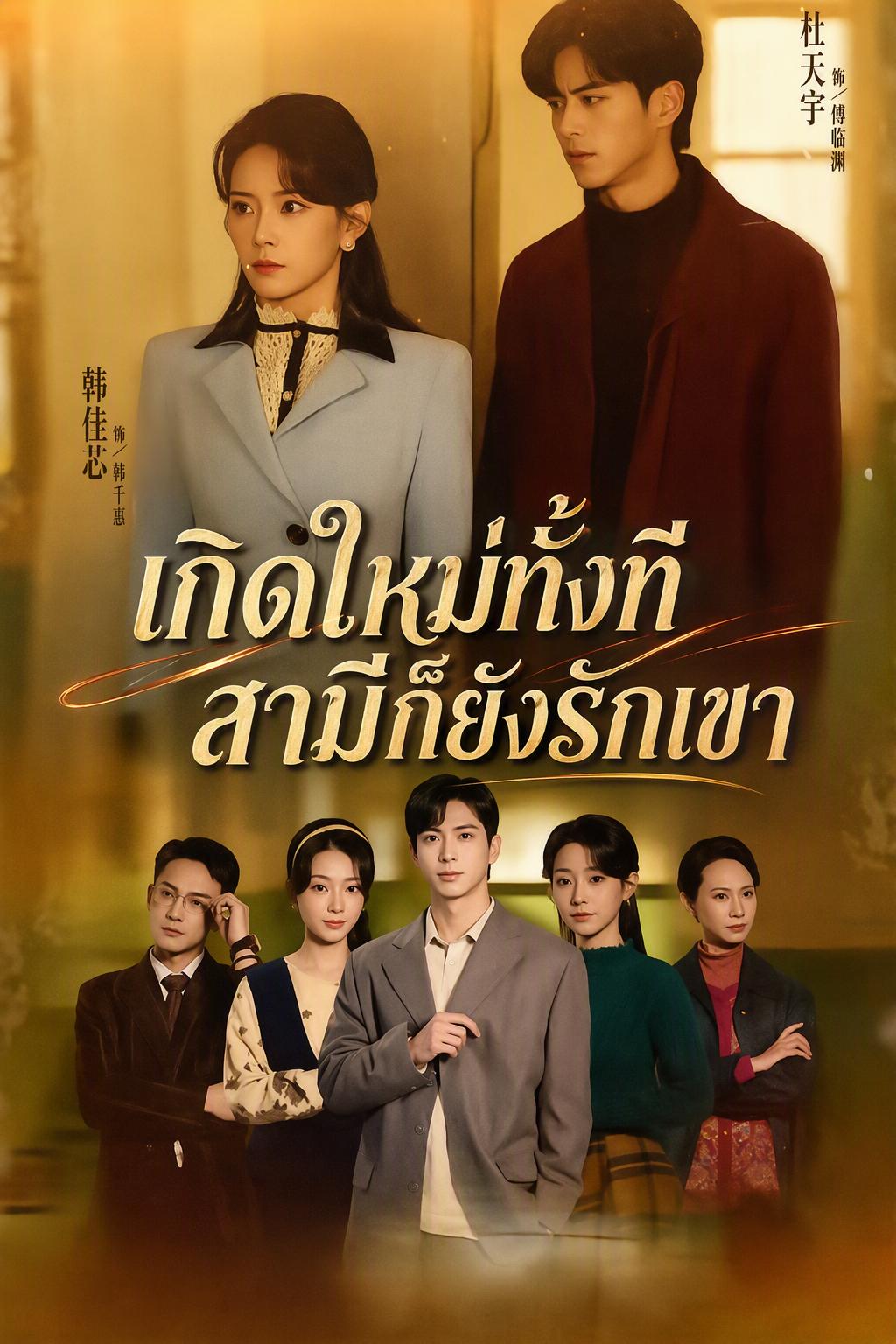 สามีอุทิศให้รักแรก