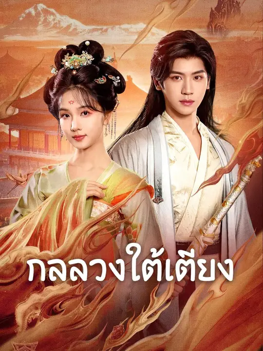 กลลวงใต้เตียง