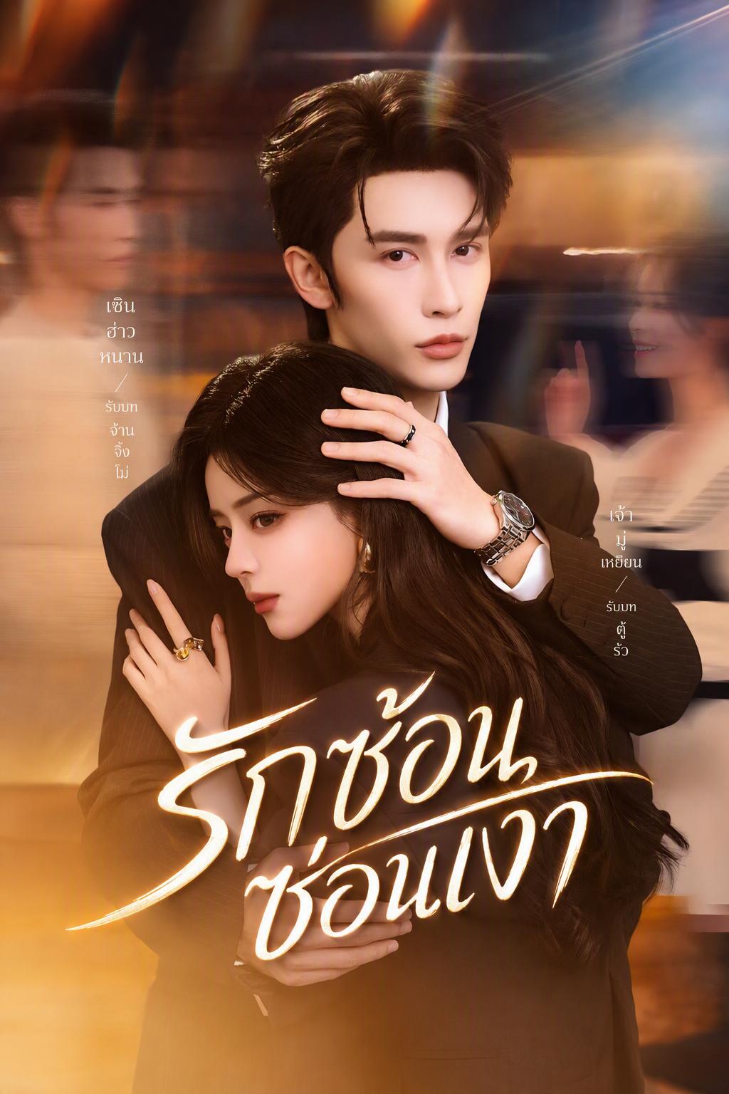 รักซ้อนซ่อนเงา
