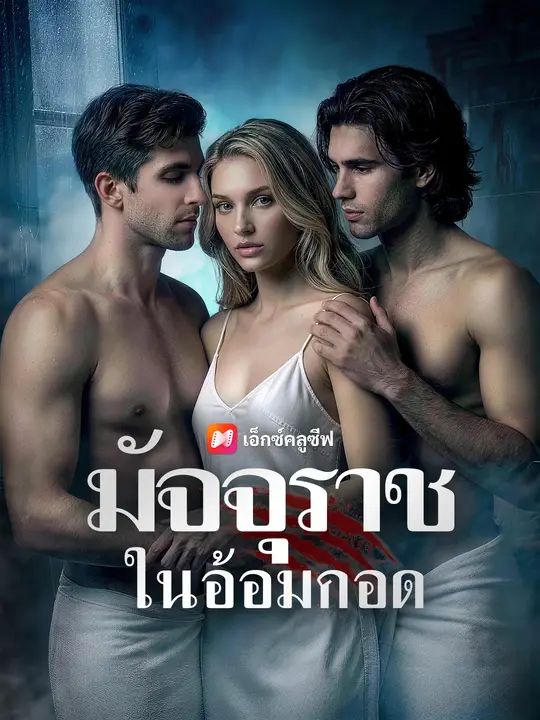 มัจจุราชในอ้อมกอด