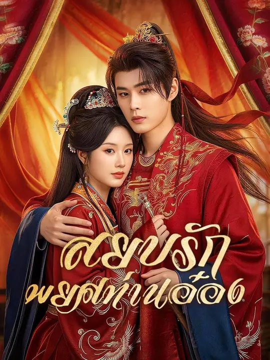 สยบรักพยศท่านอ๋อง