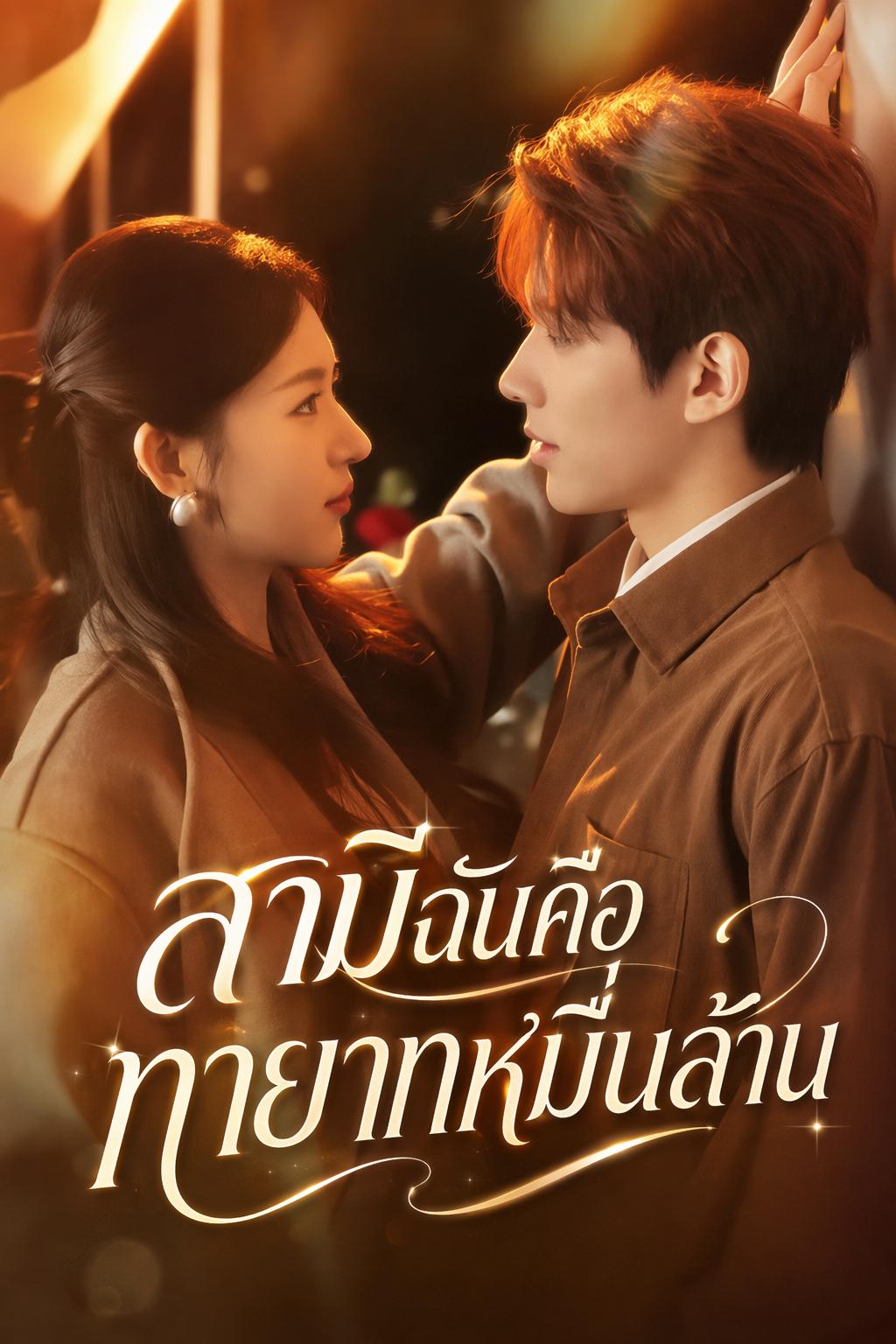 สามีฉันคือทายาทหมื่นล้าน