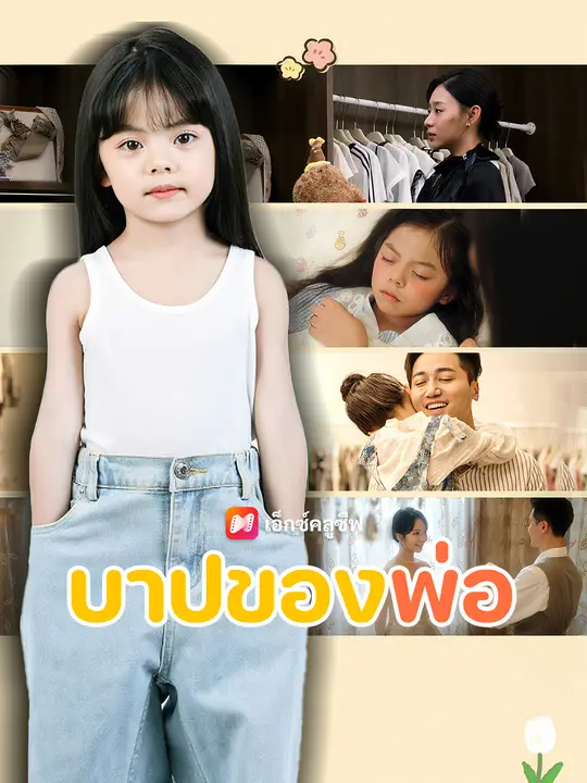 บาปของพ่อ