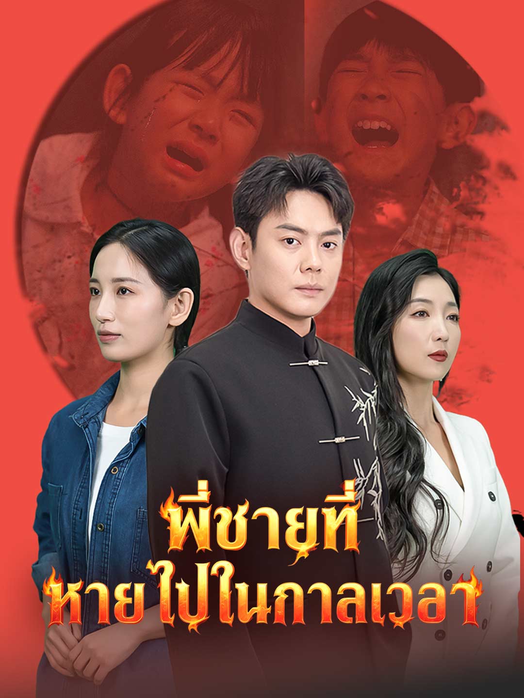 พี่ชายที่หายไปในกาลเวลา