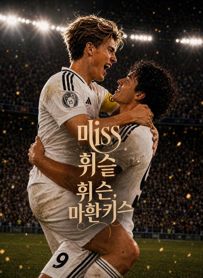 마지막 휘슬이 울리기 전의 키스
