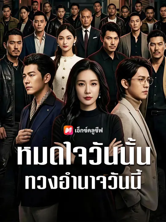หมดใจวันนั้น ทวงอำนาจวันนี้