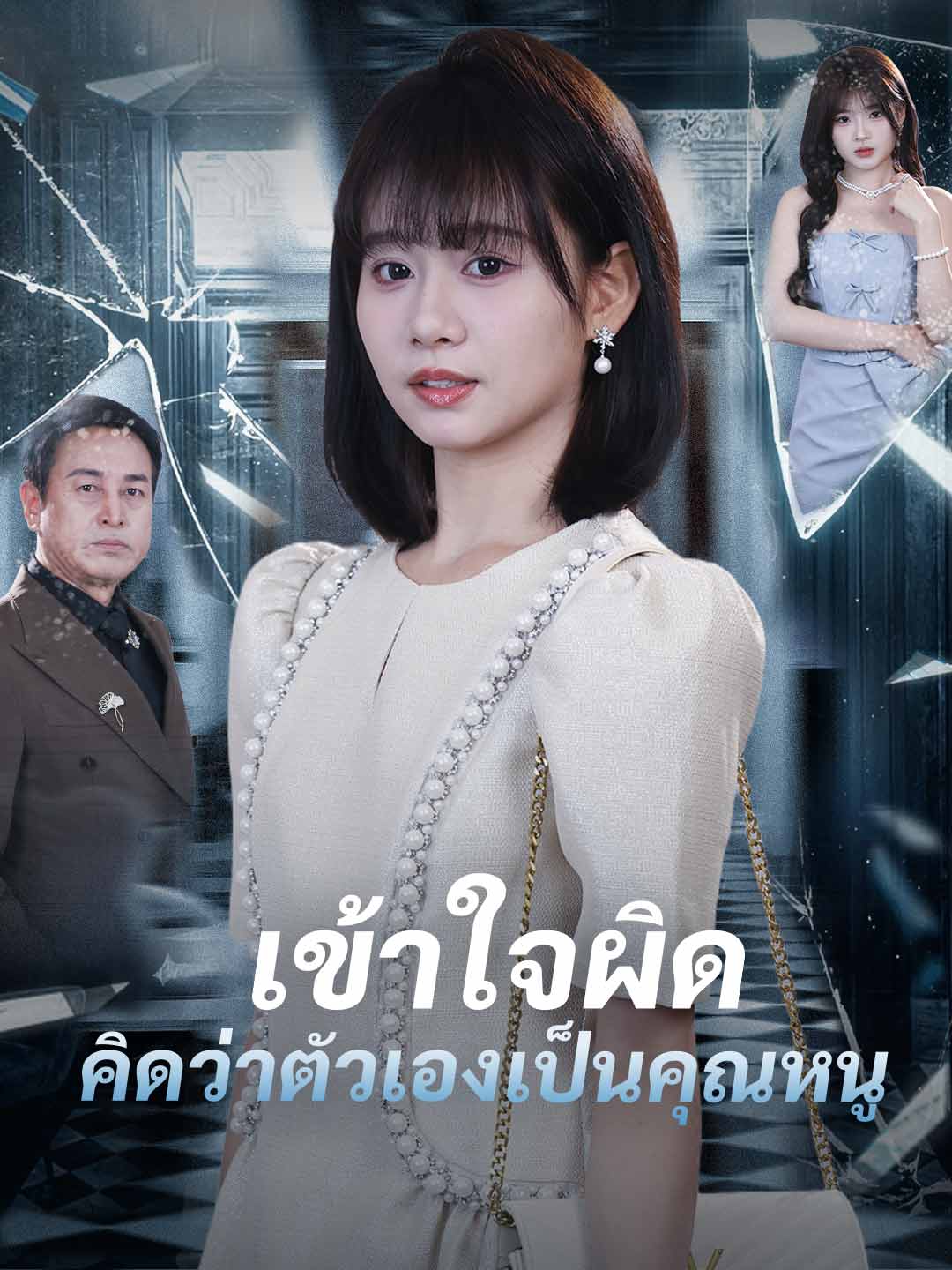 เข้าใจผิดคิดว่าตัวเองเป็นคุณหนู