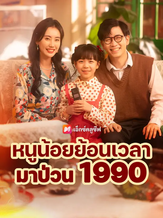 หนูน้อยย้อนเวลามาป่วน 1990