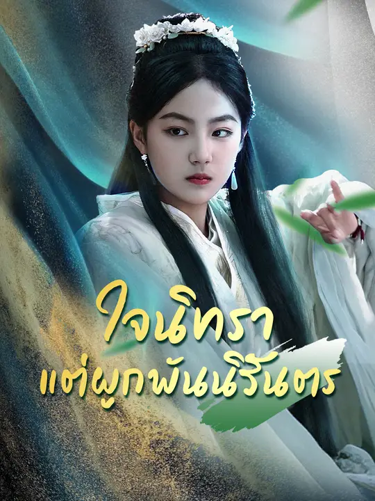 ใจนิทรา แต่ผูกพันนิรันดร์