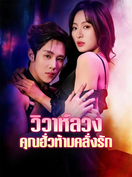 วิวาห์ลวง คุณฮั่วห้ามคลั่งรัก