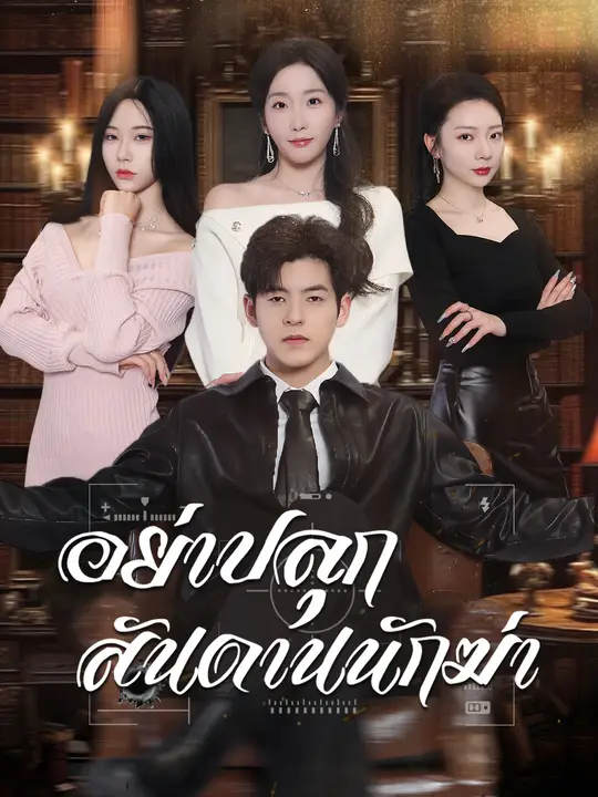 อย่าปลุกสันดานนักฆ่า