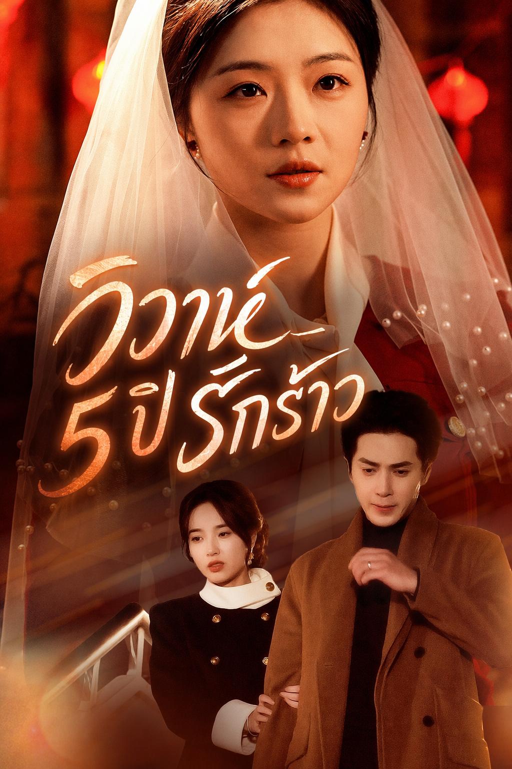 วิวาห์ 5 ปี รักร้าว