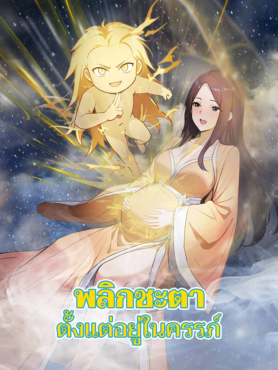 พลิกชะตาตั้งแต่อยู่ในครรภ์