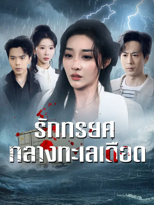 รักทรยศกลางทะเลเดือด