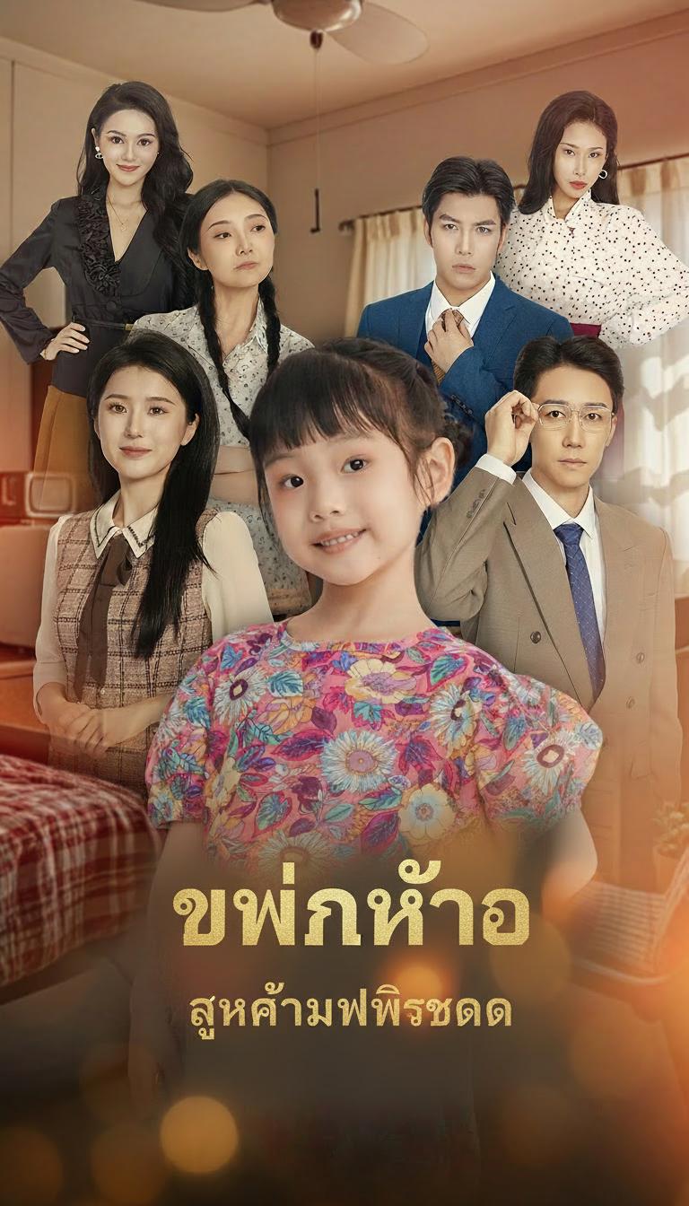 หนูน้อยย้อนเวลาพารวย