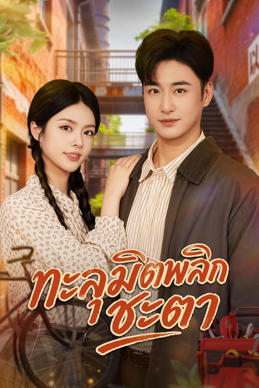 ทะลุมิติพลิกชะตา