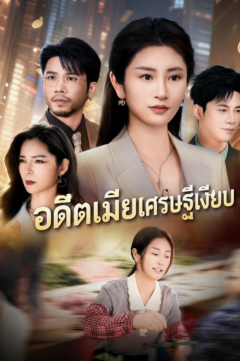 เมียเก่าแม่ค้าคือมหาเศรษฐี