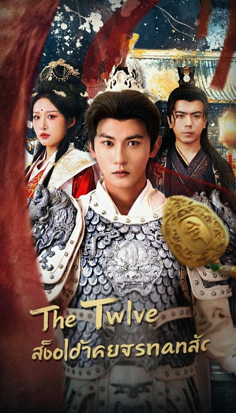12 ป้ายทองลิขิตแค้น
