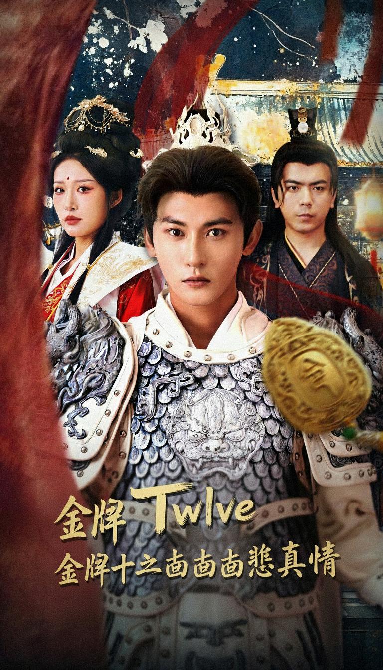 金牌十二道道道負真情