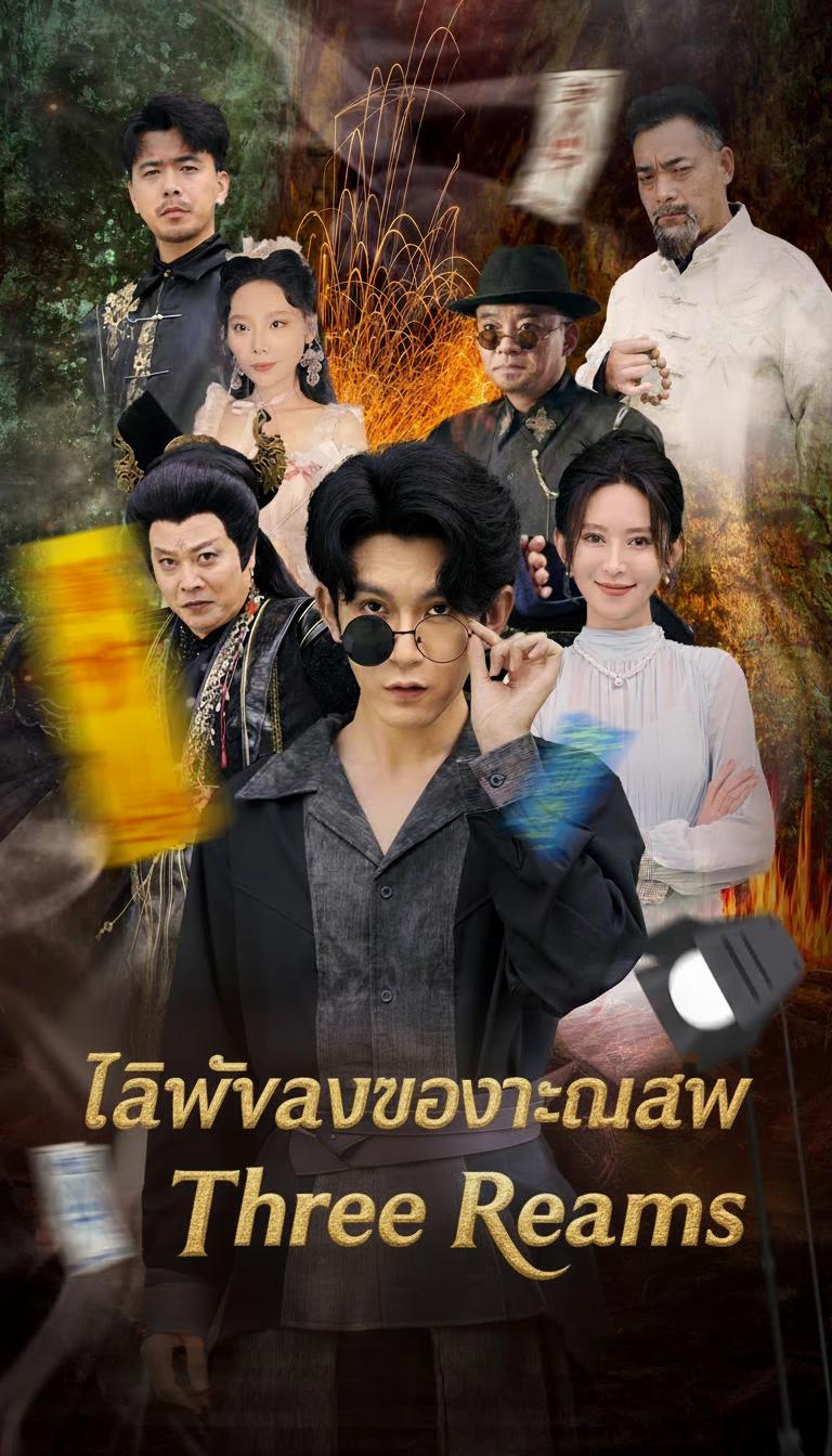 ยอดไลฟ์ทะลุปรโลก
