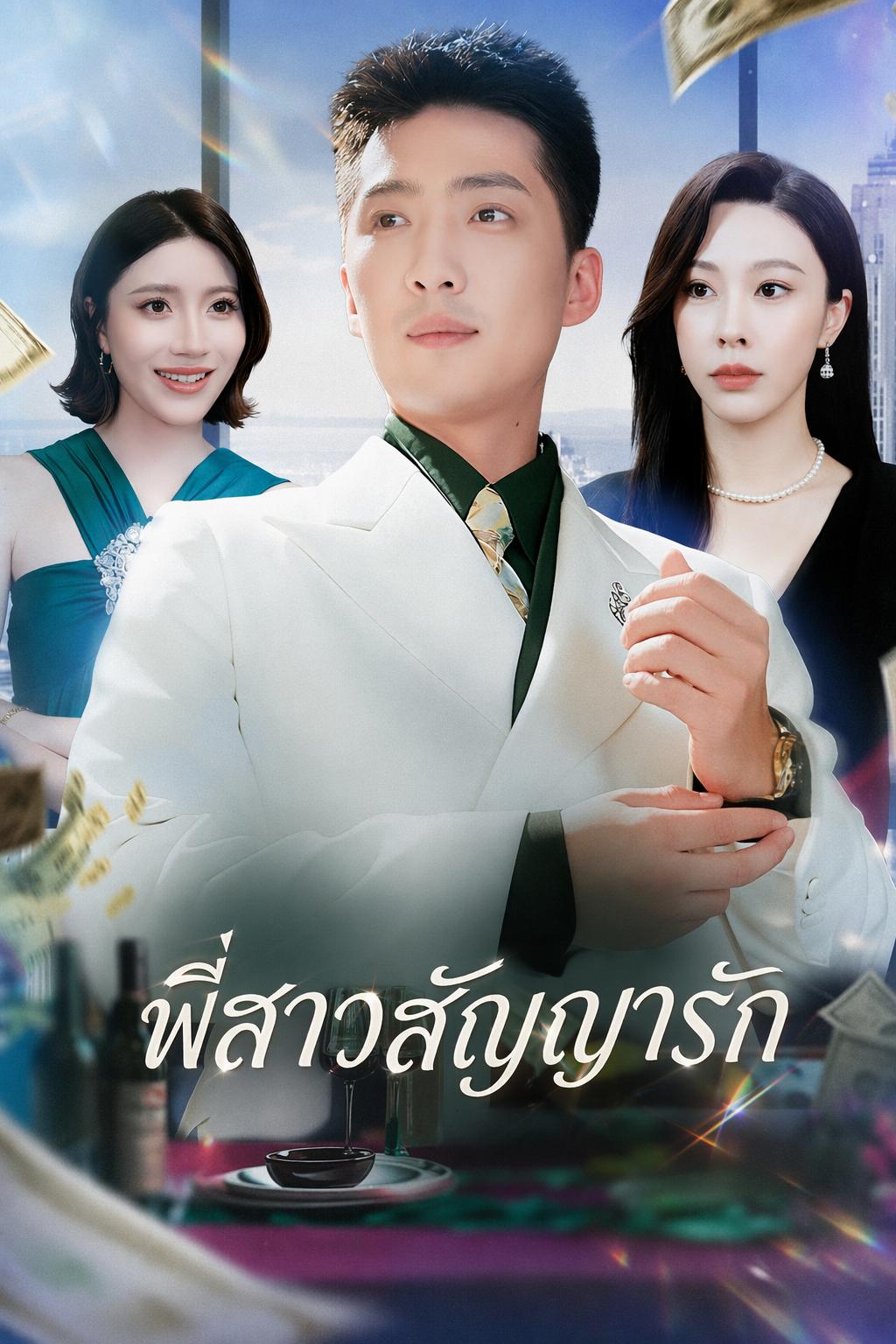 พี่สาวจ้างรัก