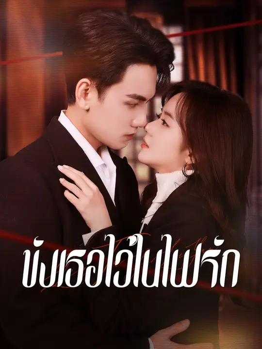 ขังเธอไว้ในไฟรัก