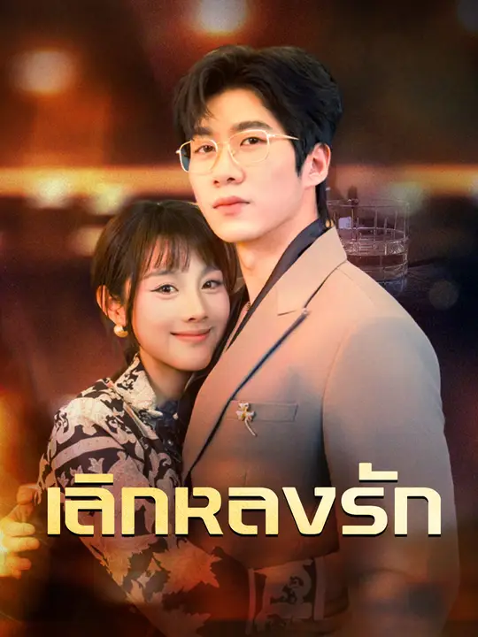 เลิกหลงรัก