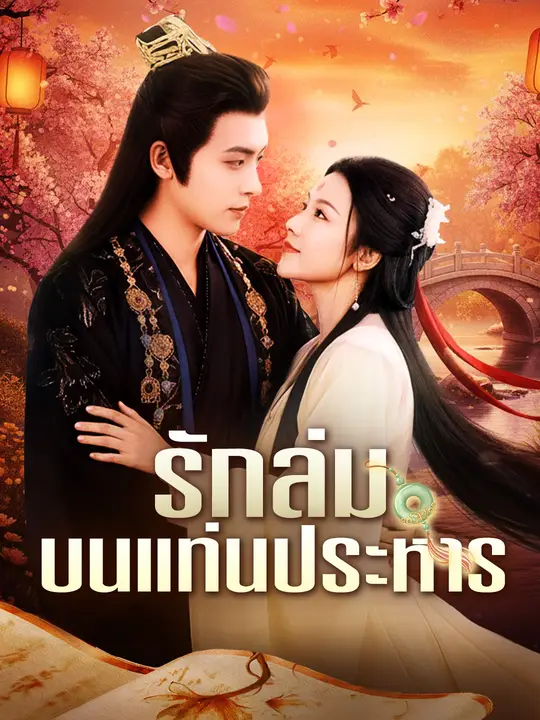 รักล่มบนแท่นประหาร
