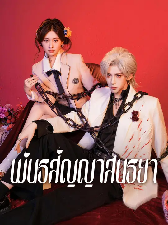 พันธสัญญาสนธยา