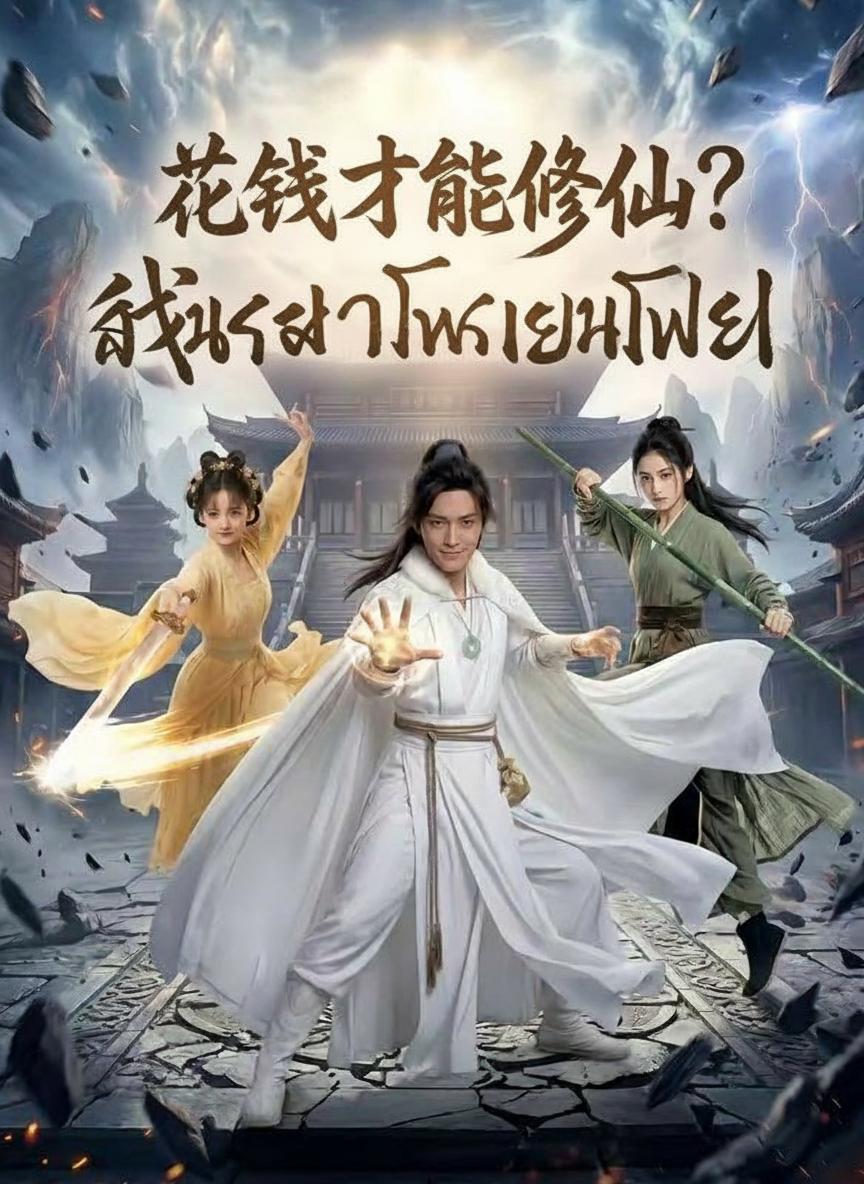 สำนักข้าฝึกเซียนฟรี