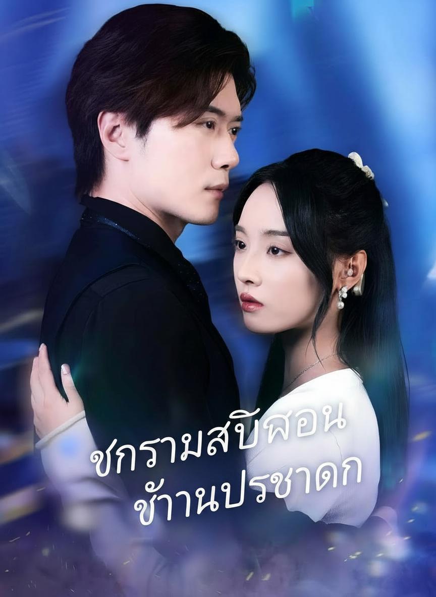 ภรรยาลับของท่านประธาน