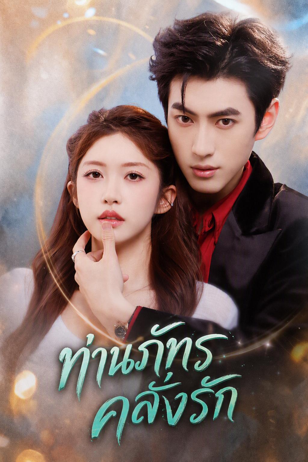 พันธนาการรักกับมหาเศรษฐี
