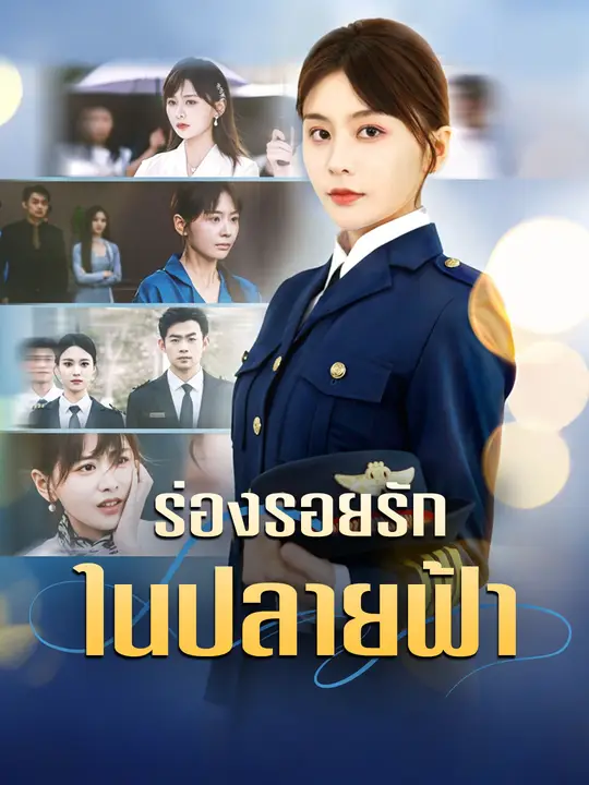 ร่องรอยรักในปลายฟ้า