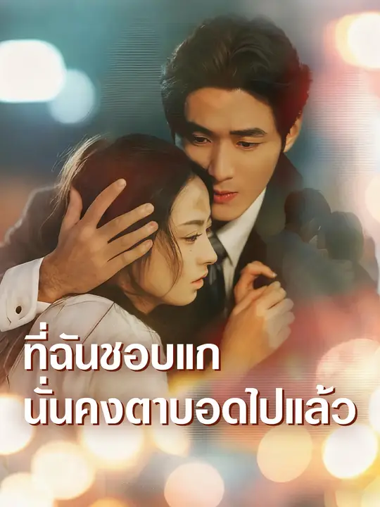 ที่ฉันชอบแก นั่นคงตาบอดไปแล้ว
