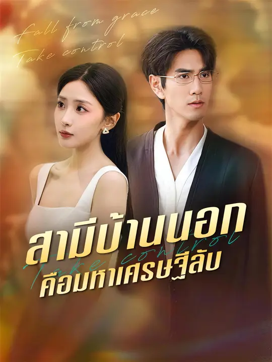 สามีบ้านนอกคือมหาเศรษฐีลับ