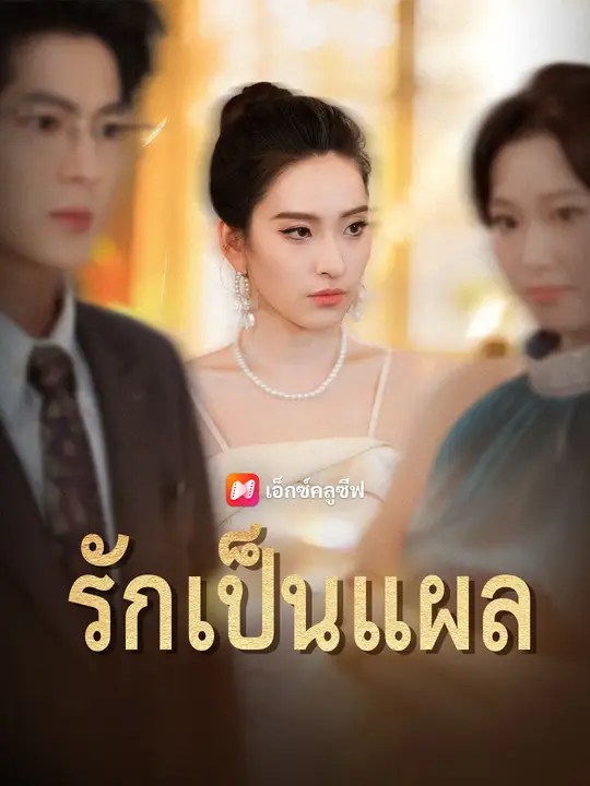 รักเป็นแผล