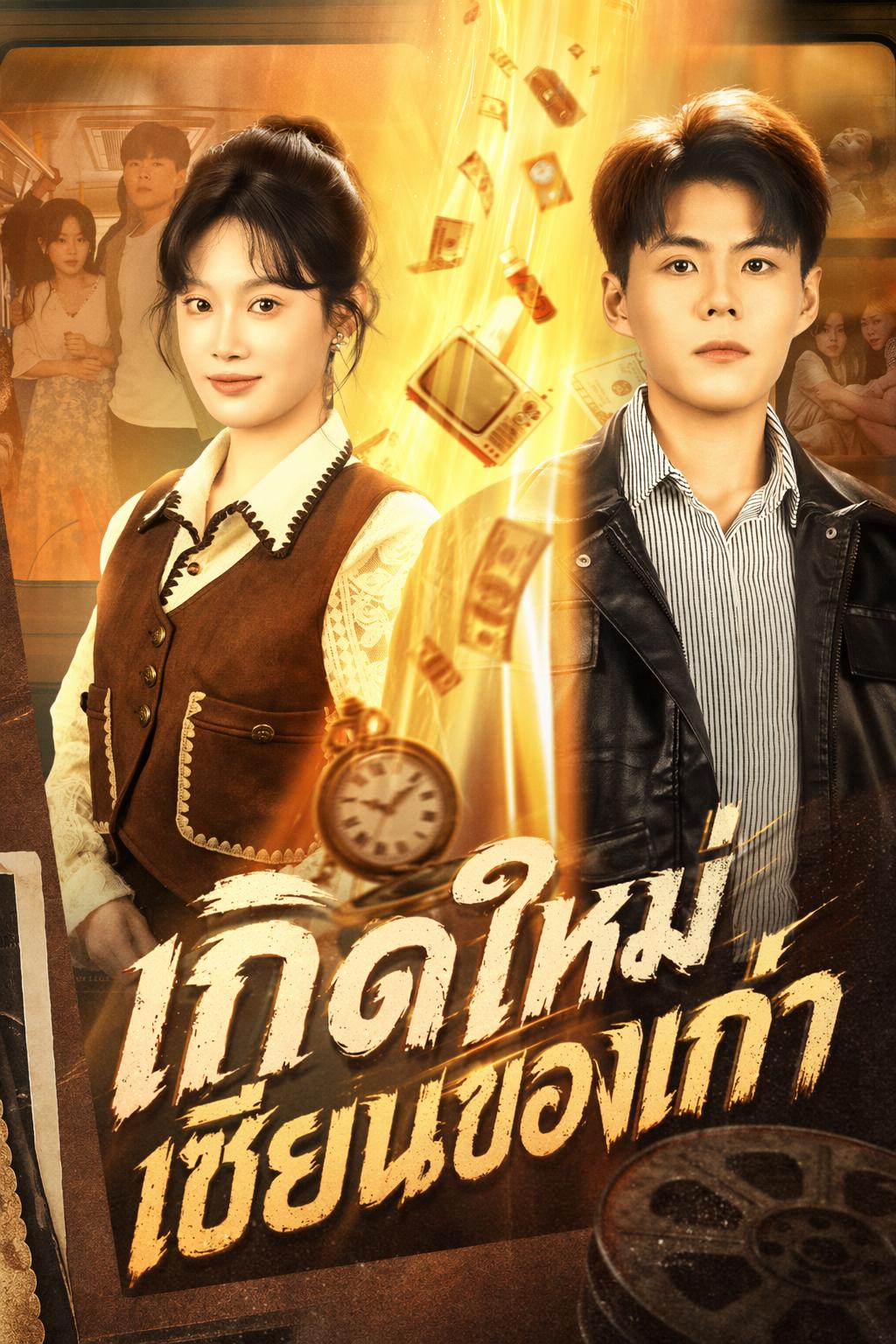 เกิดใหม่เซียนของเก่า