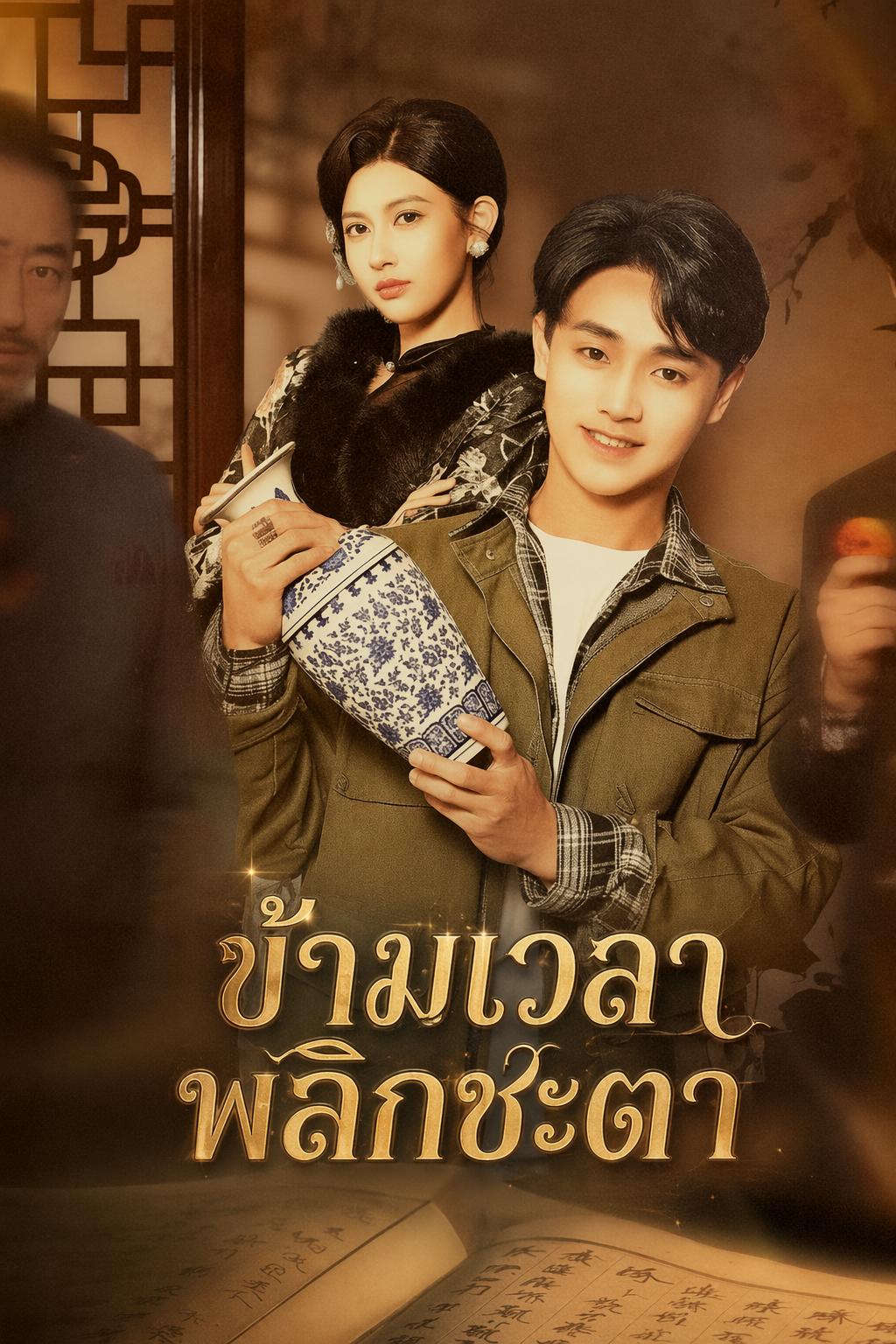 ทะลุมิติค้าของเก่า