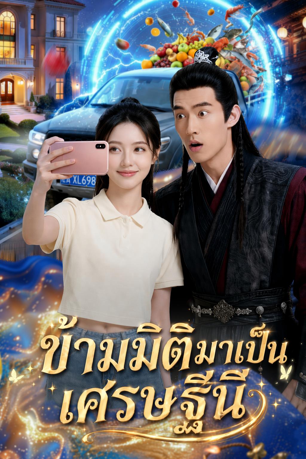 ข้ามมิติมาเป็นเศรษฐีนี
