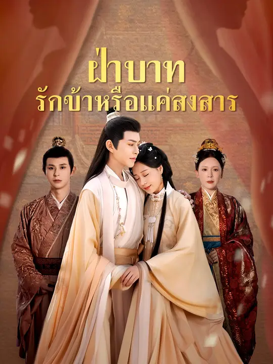ฝ่าบาท รักข้าหรือแค่สงสาร