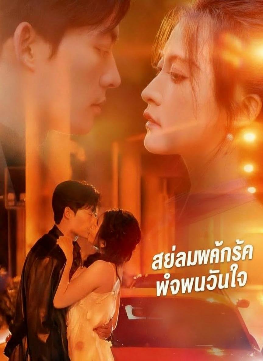 สายลมพัดพารักมา