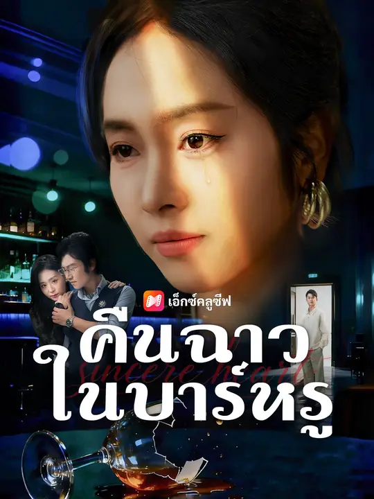 คืนฉาวในบาร์หรู