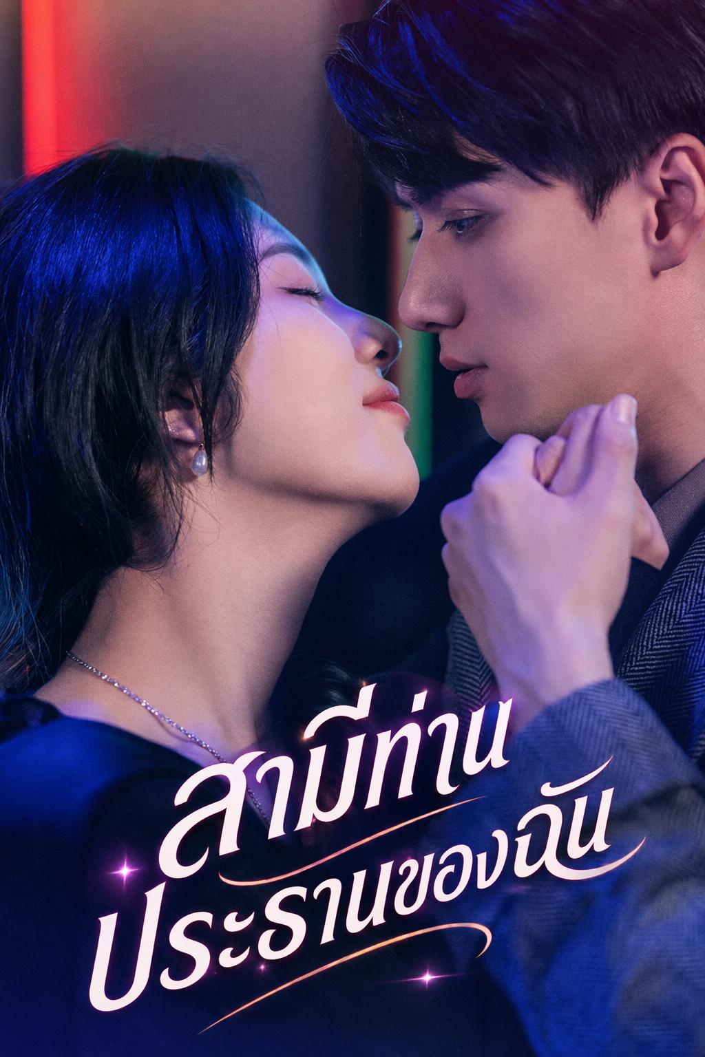 สามีฉันคือมหาเศรษฐี