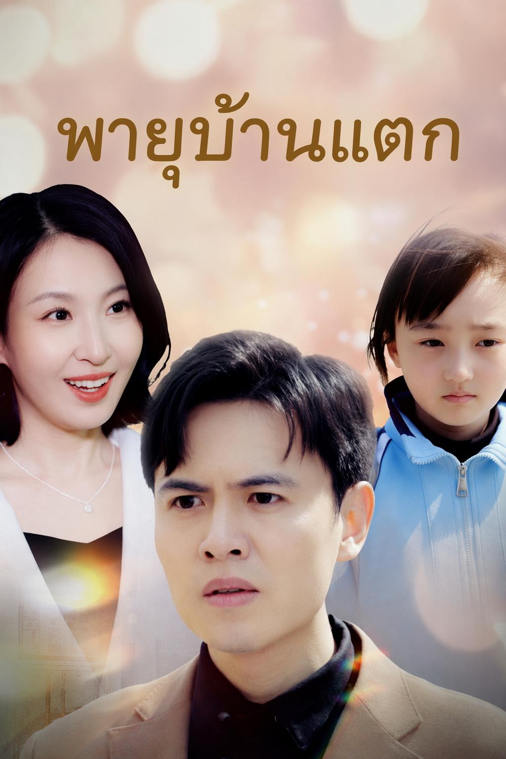 พายุบ้านแตก