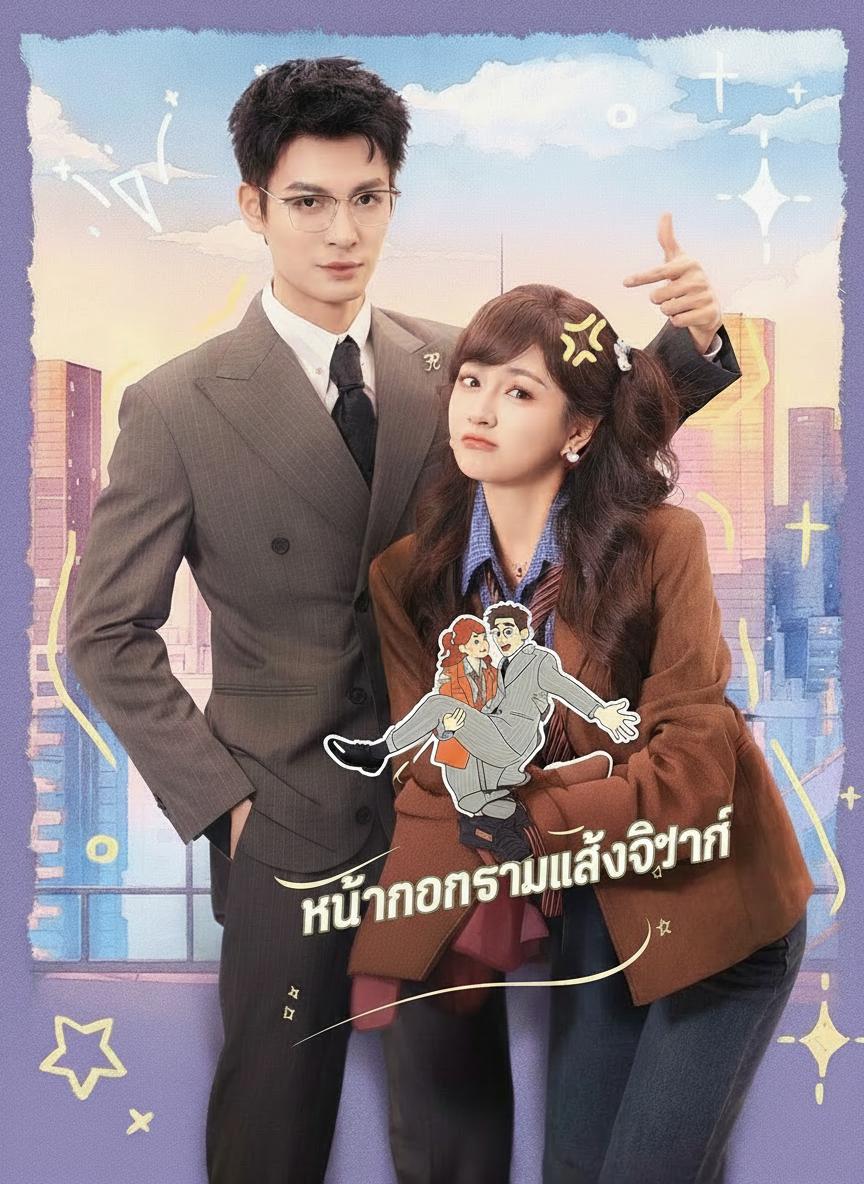 หน้ากากร้าวหลังวิวาห์