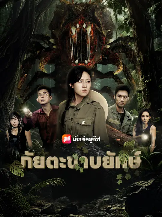 ภัยตะขาบยักษ์