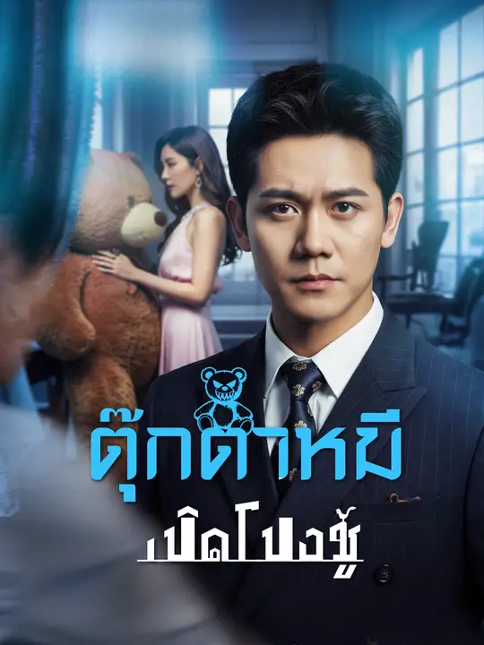 ตุ๊กตาหมีเปิดโปงชู้