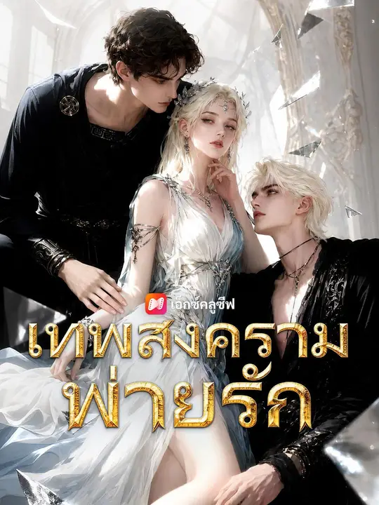 เทพสงครามพ่ายรัก