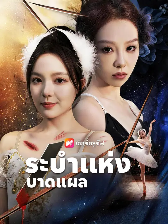 ระบำแห่งบาดแผล
