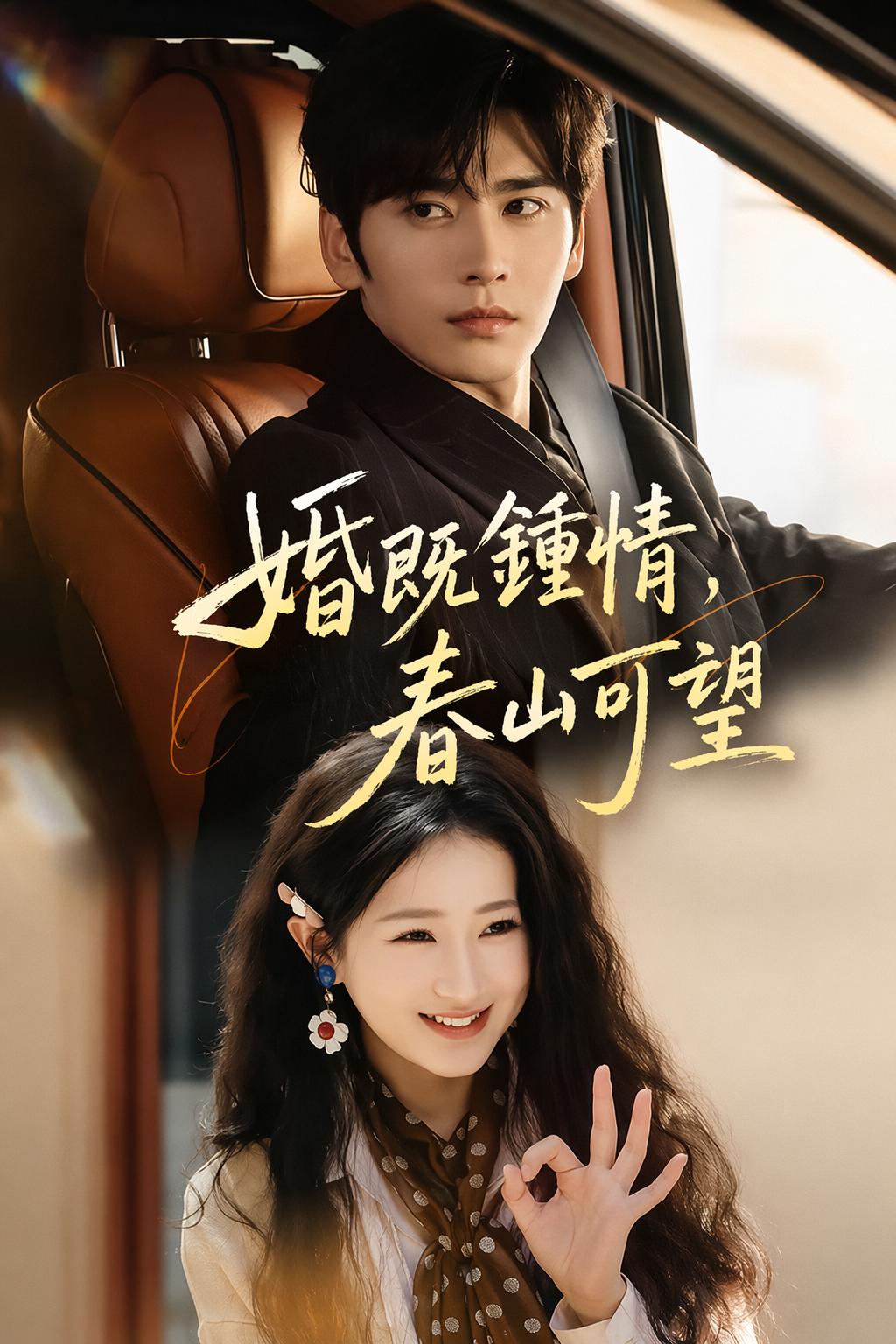 婚既鍾情，春山可望